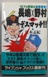 長嶋×野村のデスマッチ!! :'93プロ野球は監督勝負!<ケイブンシャブックス>