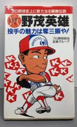 投手の魅力は奪三振や! : ミスターK野茂英雄