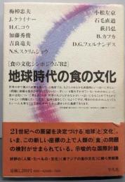 地球時代の食の文化 : 食の文化シンポジウム'82