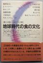 地球時代の食の文化 : 食の文化シンポジウム'82