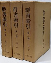 群書索引/全3冊セット　覆刻版