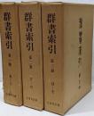 群書索引/全3冊セット　覆刻版