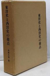 東洋史と西洋史の接点<三重県郷土資料叢書 番外4号>