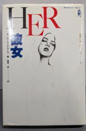 彼女（HER） ロマン・ダムール6（世界の愛と性の文学）