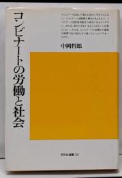 コンビナートの労働と社会