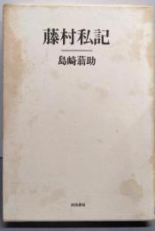 藤村私記