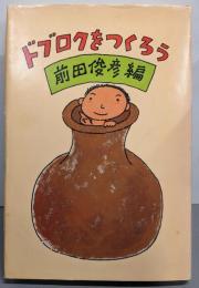 ドブロクをつくろう