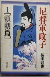 尼将軍政子 1 (頼朝篇)