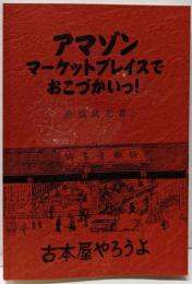 アマゾン マーケット プレイスでおこづかいっ! :古本屋やろうよ