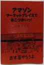アマゾン マーケット プレイスでおこづかいっ! :古本屋やろうよ