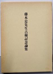 藤本是先生古稀記念論集