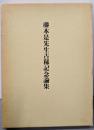 藤本是先生古稀記念論集