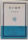 医の倫理<玉川選書>