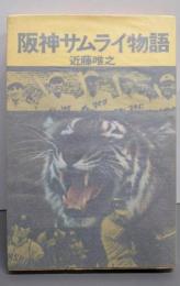 阪神サムライ物語