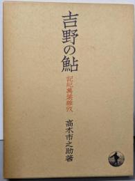 吉野の鮎 : 記紀万葉雑攷