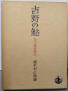 吉野の鮎 : 記紀万葉雑攷