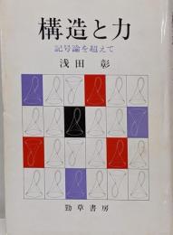 構造と力 : 記号論を超えて