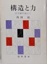 構造と力 : 記号論を超えて