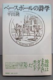 ベースボールの詩学