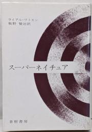 スーパーネイチュア