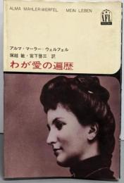 わが愛の遍歴