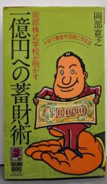 岡部株式学校が明かす一億円への蓄財術 :十年で資金を百倍にする法<Tokuma books>