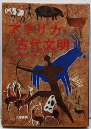 アフリカ古代文明