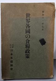 世界各国の食糧政策