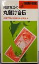 岡部寛之の丸儲け自伝 :必勝不敗の投資術を公開する<Tokuma books>