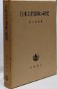 日本古代国家の研究