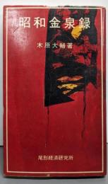 昭和金泉録