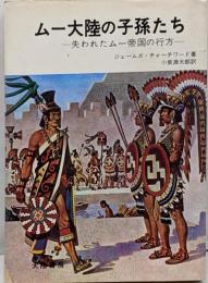 ムー大陸の子孫たち