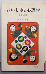 おいしさの心理学 : 偏食も治る