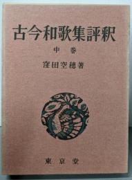 古今和歌集評釈 中巻
