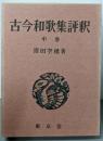 古今和歌集評釈 中巻