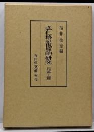 弘仁格の復原的研究 民部上篇