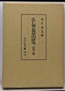 弘仁格の復原的研究 民部上篇