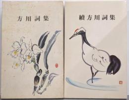 方川詞集 正・続 2冊セット