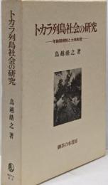 トカラ列島社会の研究 : 年齢階梯制と土地制度