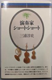 演奏家ショート・ショート (音楽選書 22)
