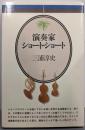 演奏家ショート・ショート (音楽選書 22)