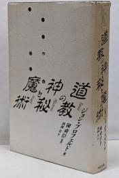 道教の神秘と魔術