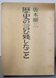歴史の言ひ残したこと