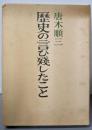 歴史の言ひ残したこと