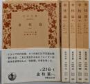 金枝篇 全5巻セット<岩波文庫>