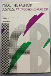 新版  ファッション・ビジネスの世界