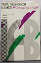新版  ファッション・ビジネスの世界