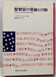 警察官の意識と行動 : 民主社会における法執行の実態