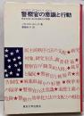 警察官の意識と行動 : 民主社会における法執行の実態