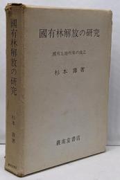 國有林解放の研究 : 國有土地所有の成立